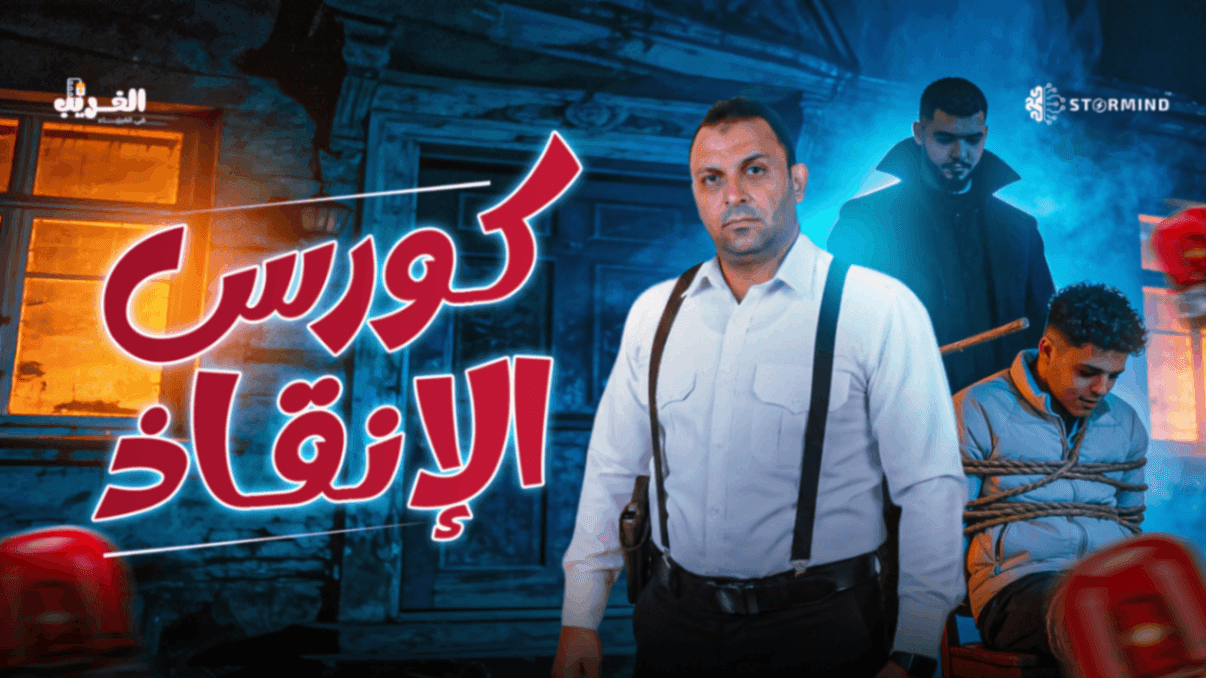 كورس الانقاذ